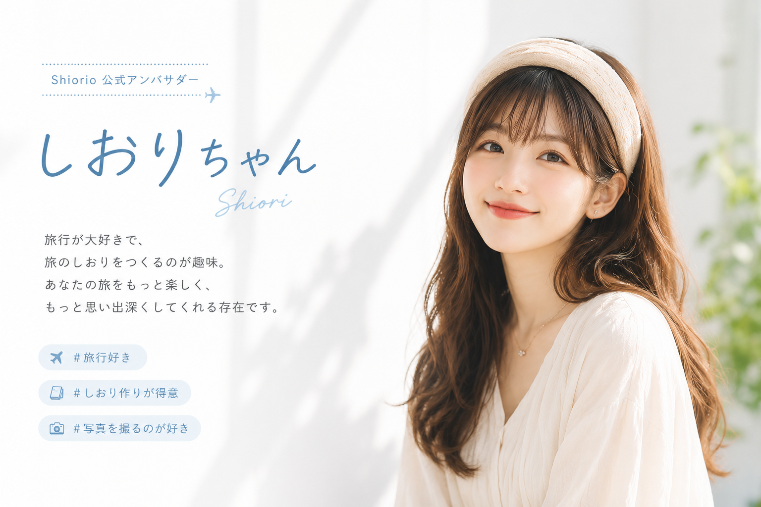 しおりちゃん